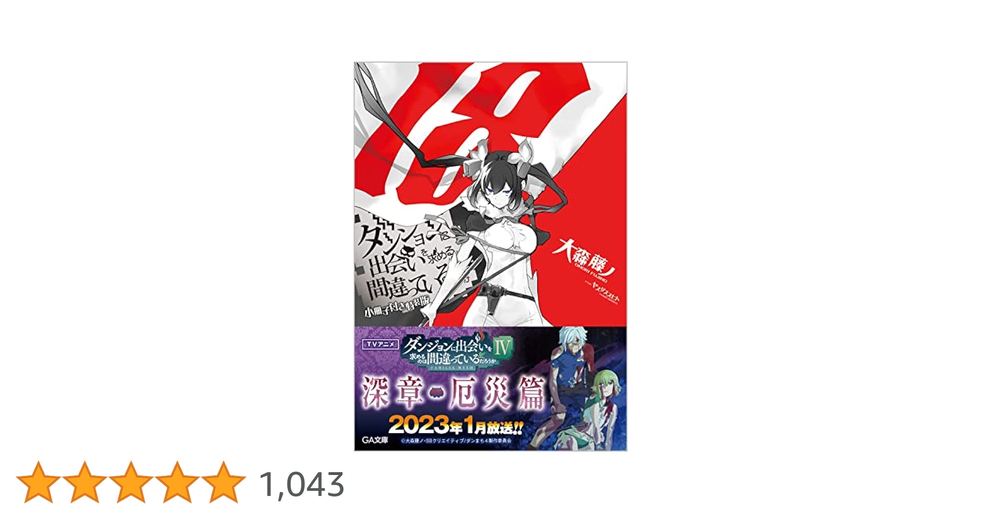 Amazon.co.jp: ダンジョンに出会いを求めるのは間違っているだろ
